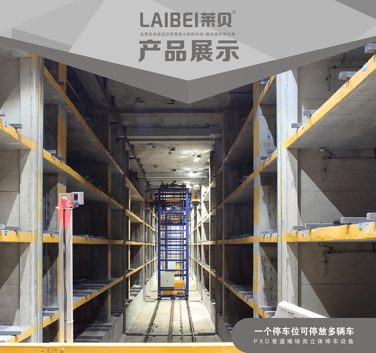 機械立體車位PXD巷道堆垛立體停車產品展示.jpg
